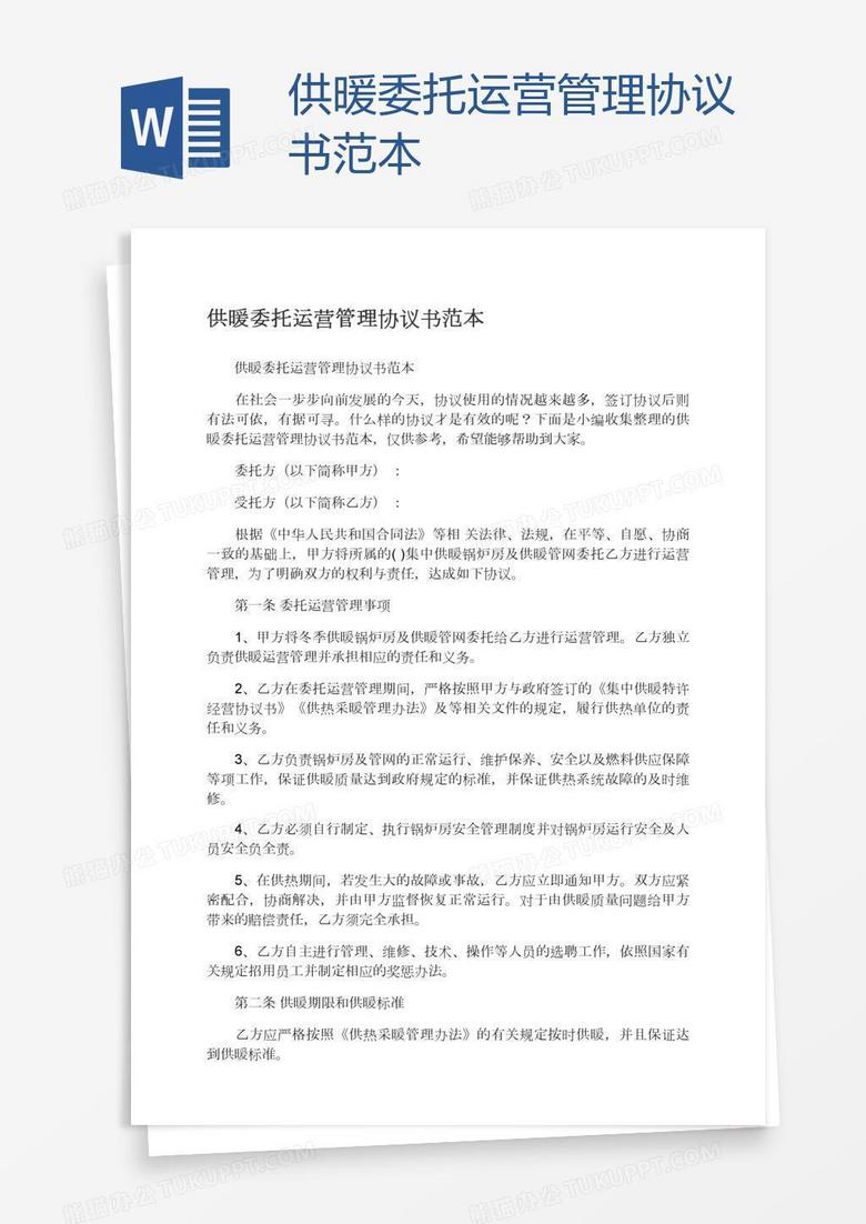 供暖委托运营管理协议书范本