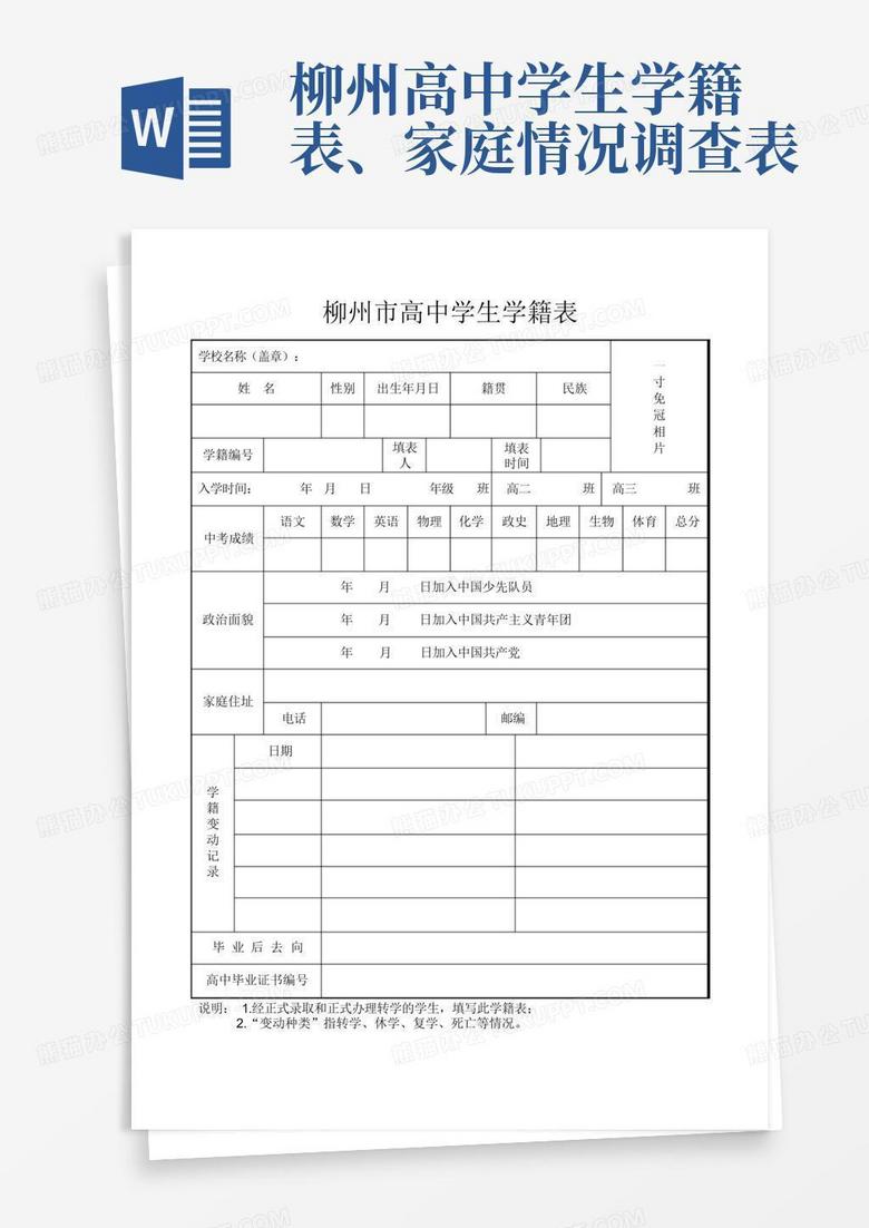 柳州高中学生学籍表、家庭情况调查表-