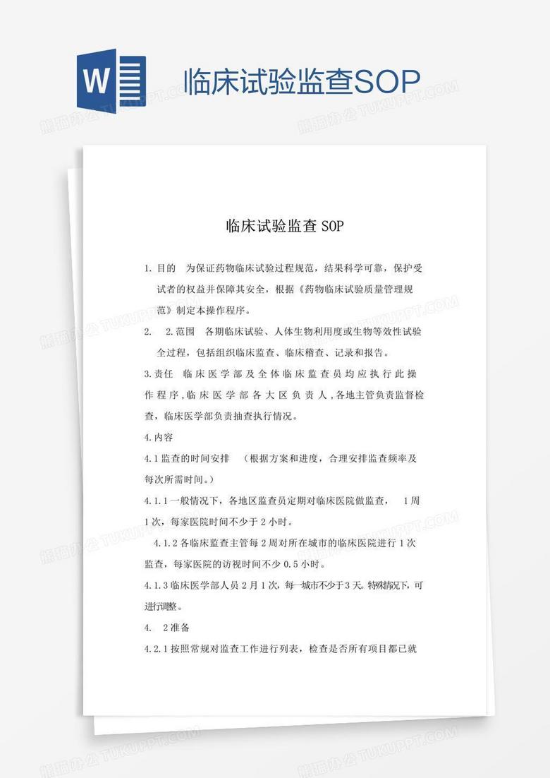 临床试验监查SOP