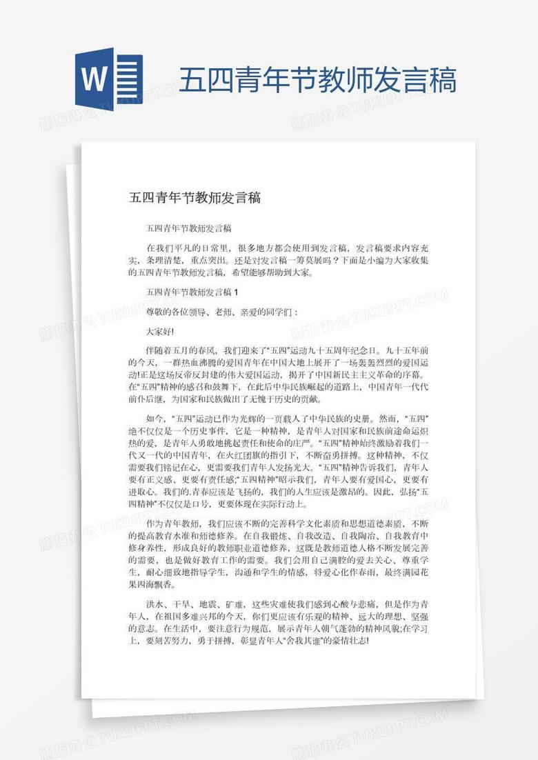 五四青年节教师发言稿