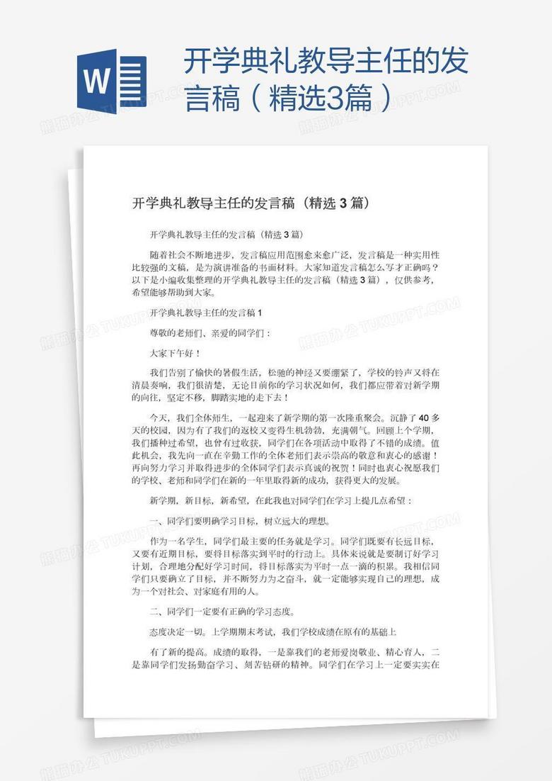 开学典礼教导主任的发言稿（精选3篇）