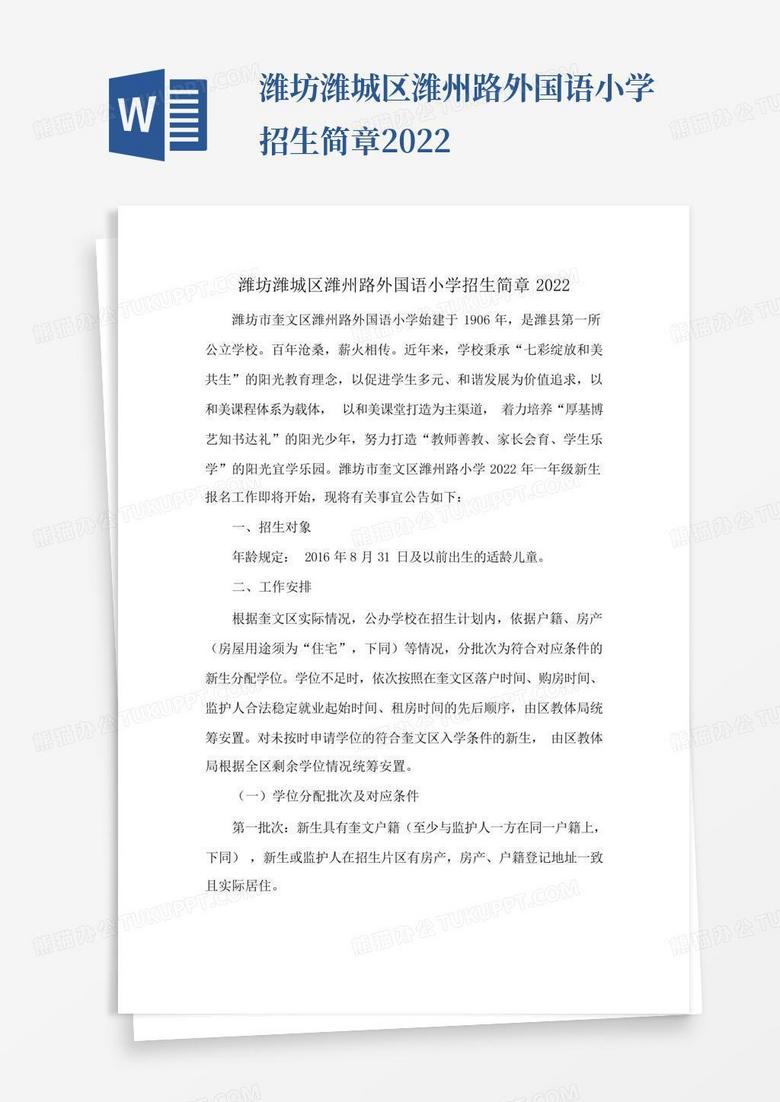 潍坊潍城区潍州路外国语小学招生简章2022-
