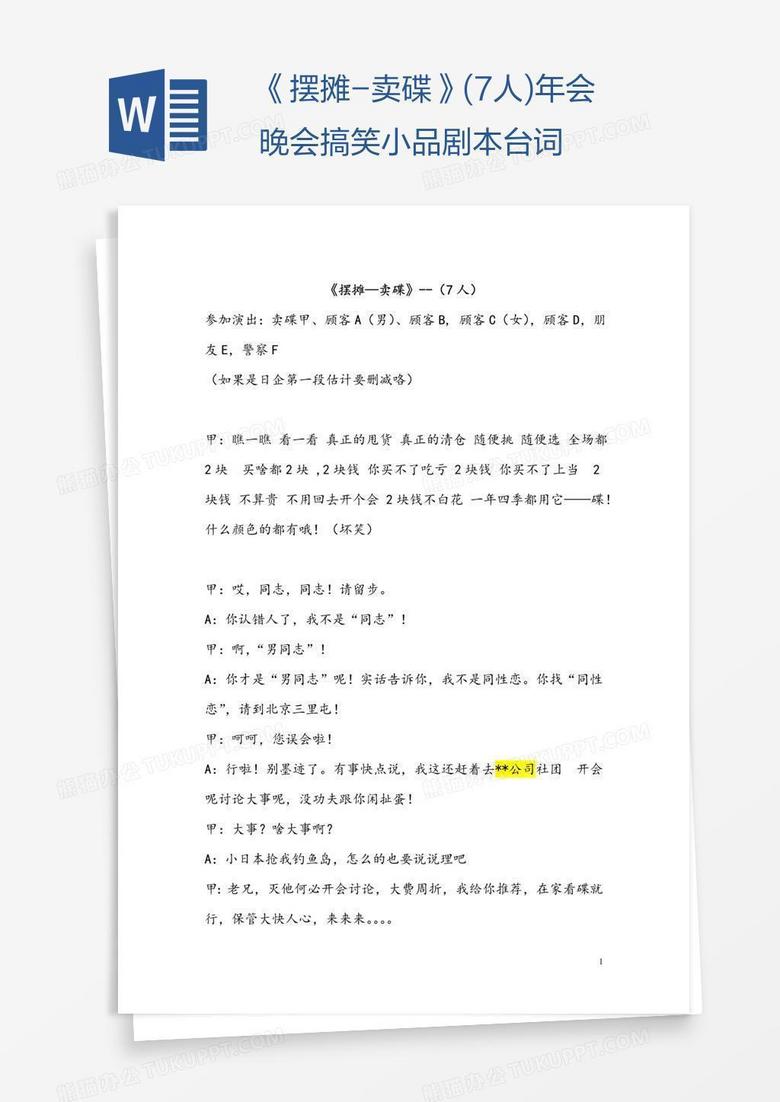 《摆摊-卖碟》(7人)年会晚会搞笑小品剧本台词