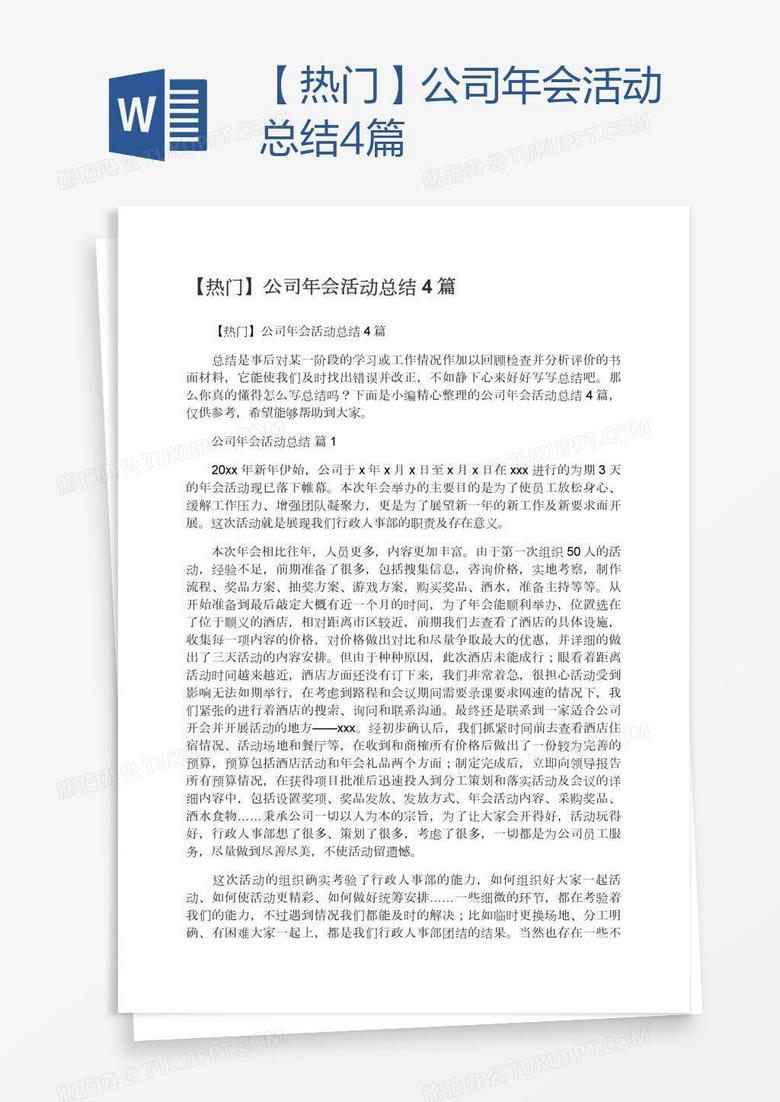 【热门】公司年会活动总结4篇