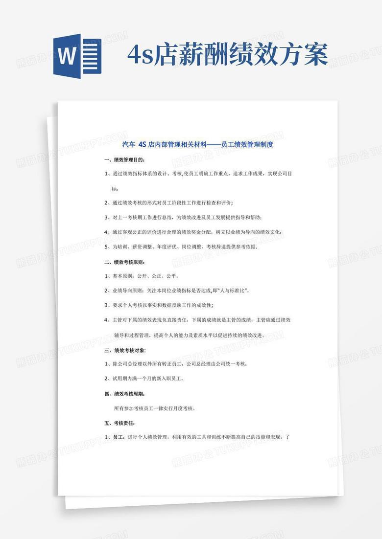 简洁的汽车4S店员工绩效管理制度