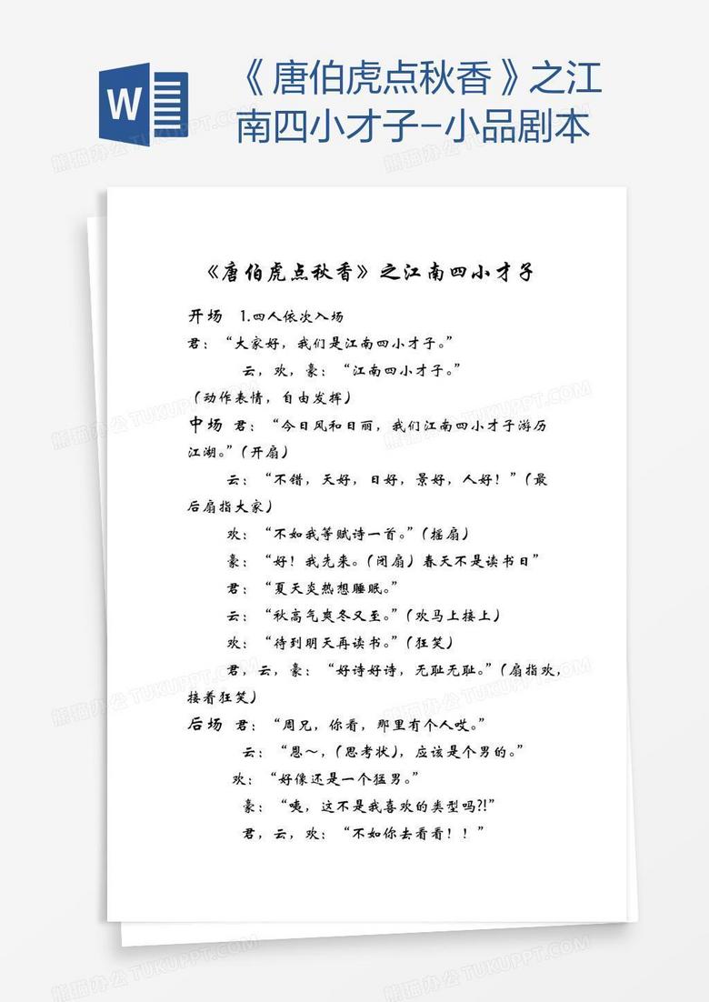 《唐伯虎点秋香》之江南四小才子-小品剧本
