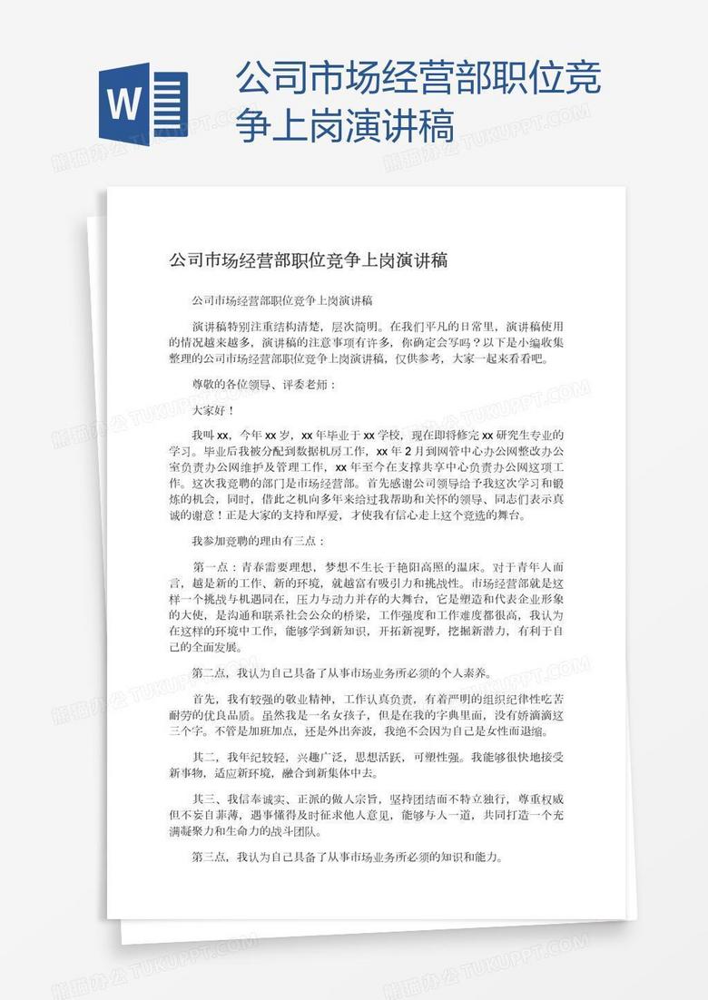 公司市场经营部职位竞争上岗演讲稿