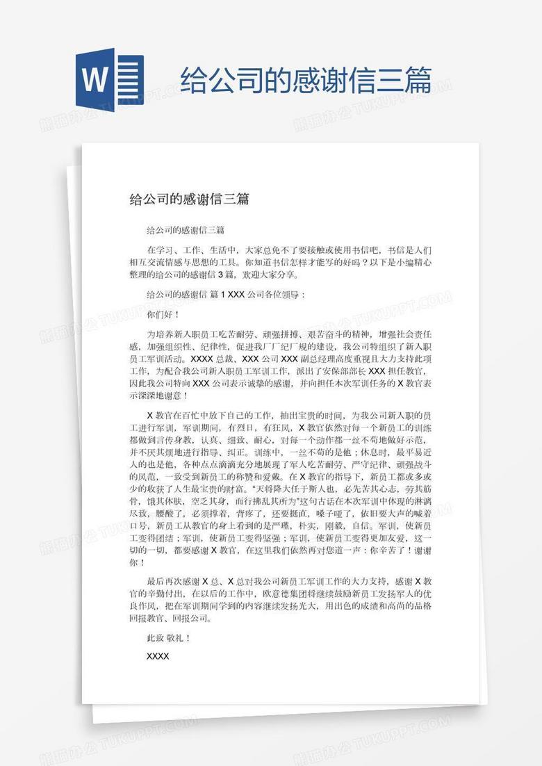 给公司的感谢信三篇