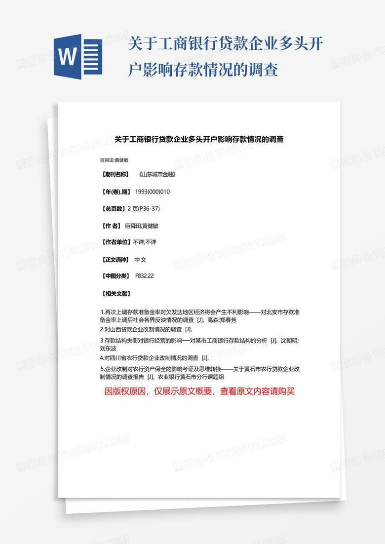 关于工商银行贷款企业多头开户影响存款情况的调查 Word模板下载 编号qdkokgay 熊猫办公