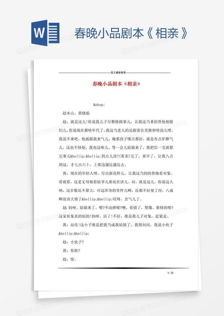 春晚小品剧本《相亲》