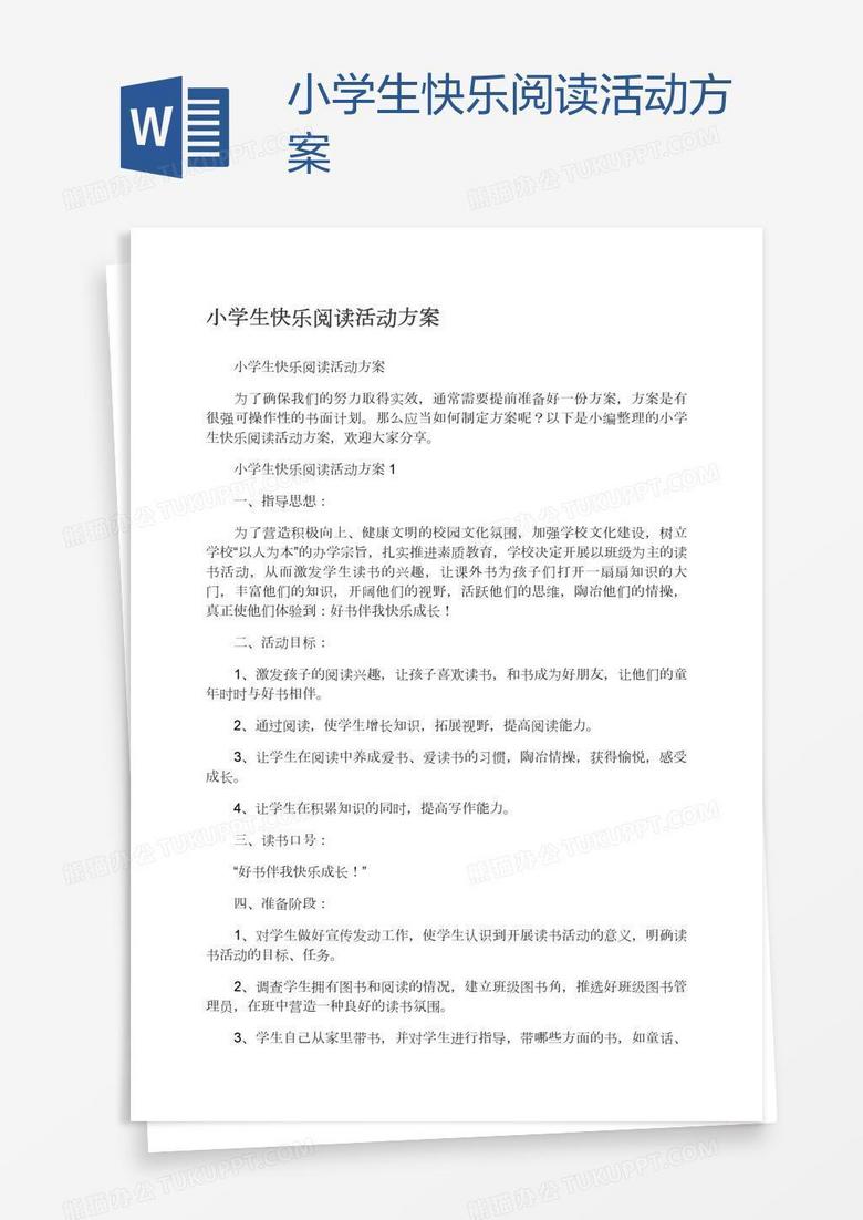 小学生快乐阅读活动方案