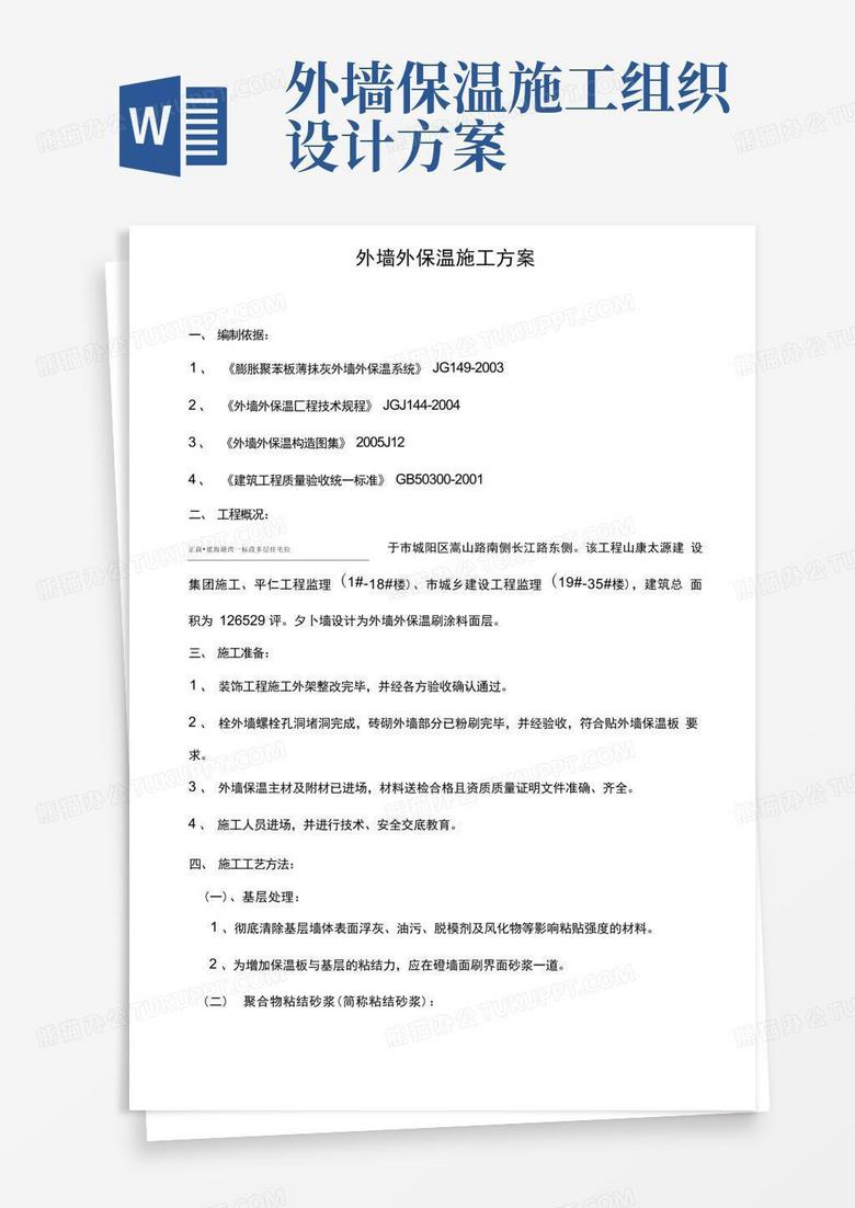 方便的外墙外保温工程施工组织设计方案(最新)