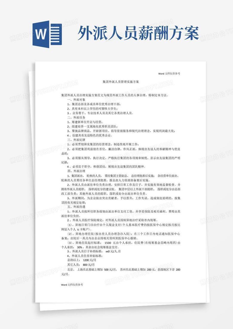 简洁的集团外派人员管理实施方案