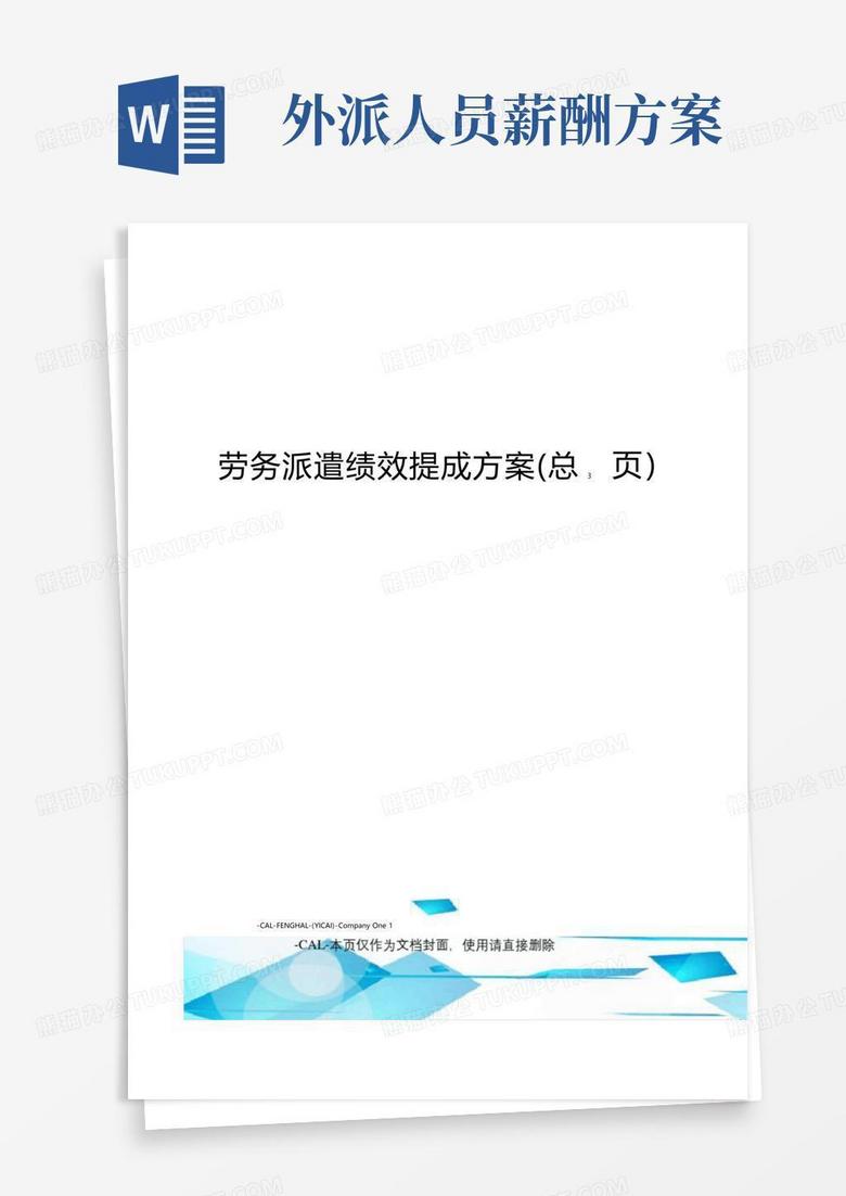 简易版劳务派遣绩效提成方案