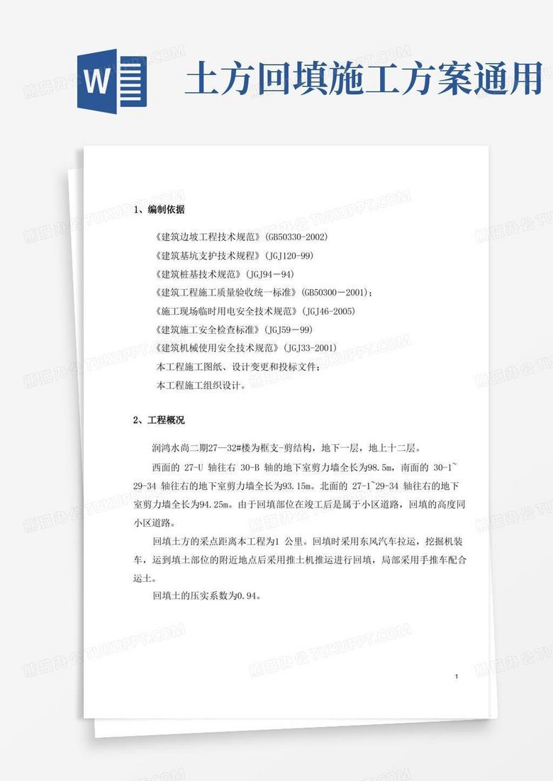大气版回填土施工方案(房建工程)