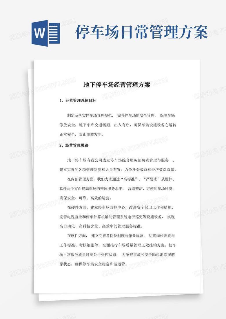 简易版地下停车场经营管理方案