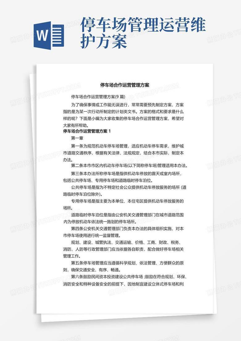 简易版停车场合作运营管理方案（9篇）