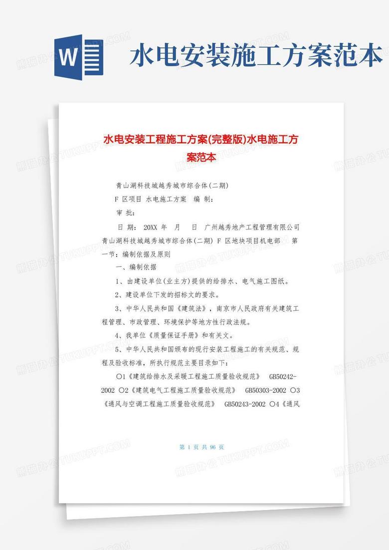 简洁的水电安装工程施工方案(完整版)水电施工方案范本