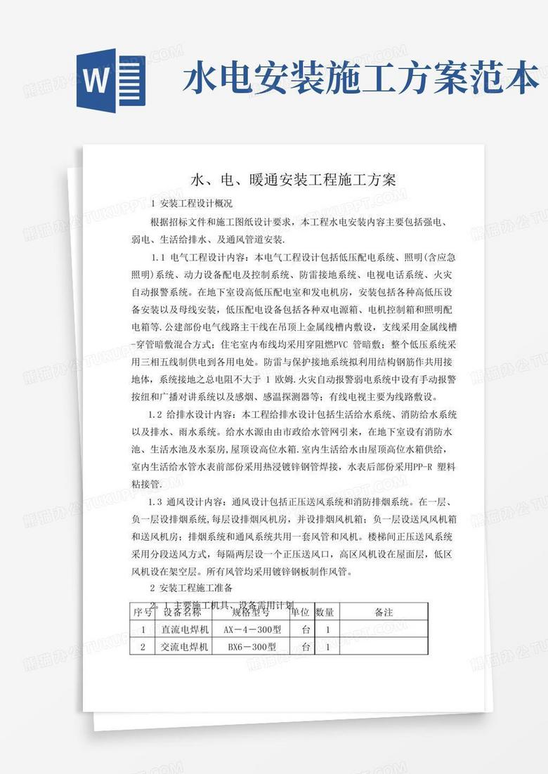 简洁的水电暖施工方案