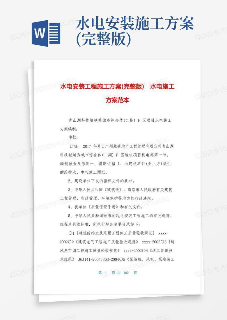 通用版水电安装工程施工方案(完整版)水电施工方案范本