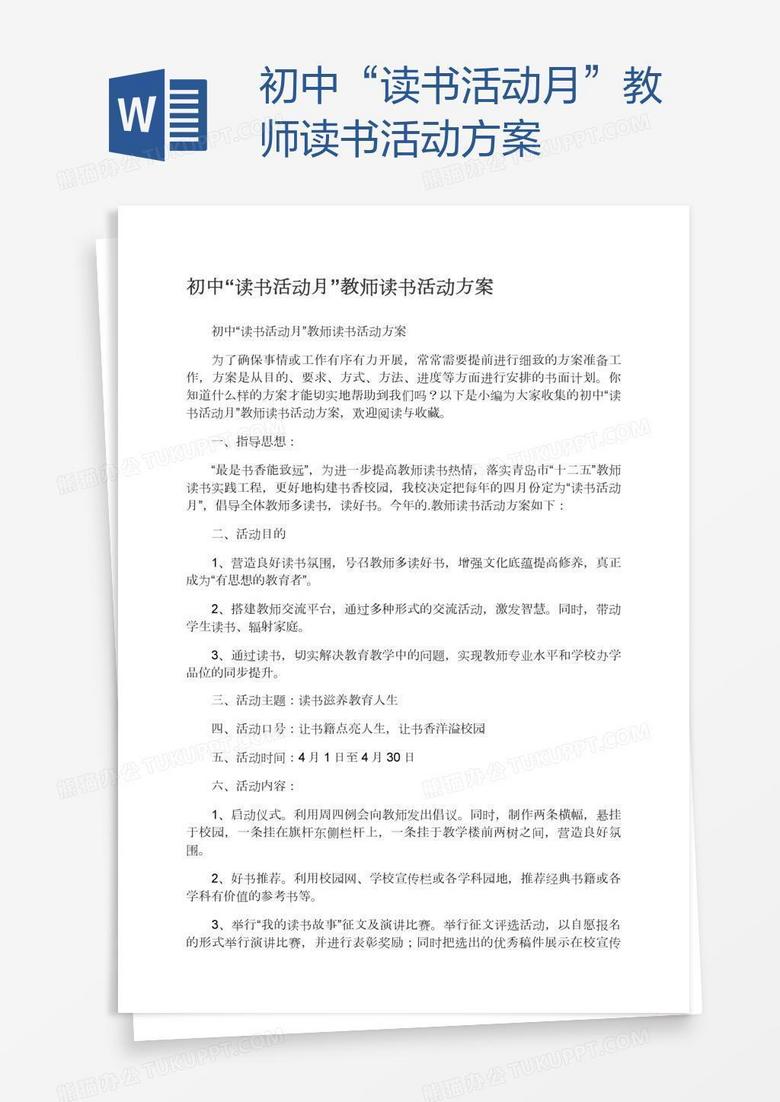 初中“读书活动月”教师读书活动方案