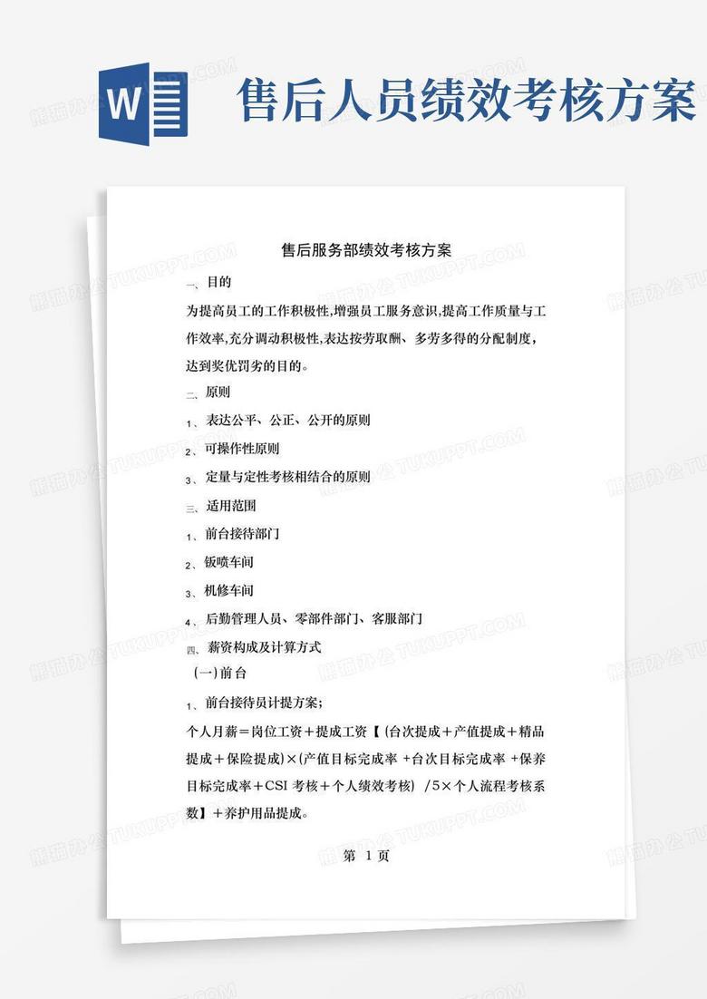 大气版售后服务部绩效考核方案