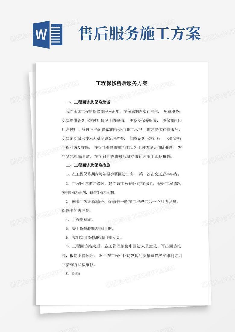 简洁的工程保修售后服务方案