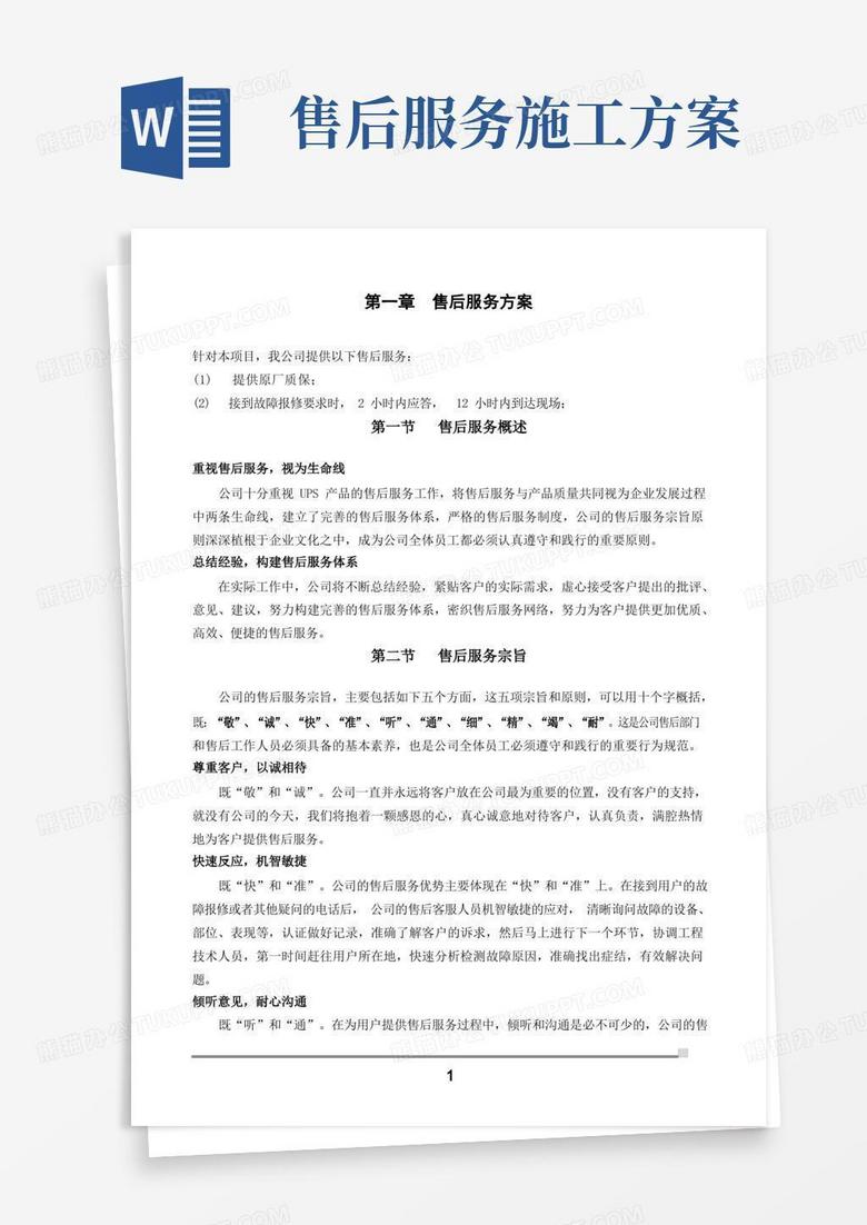 大气版施工组织实施方案-售后服务方案