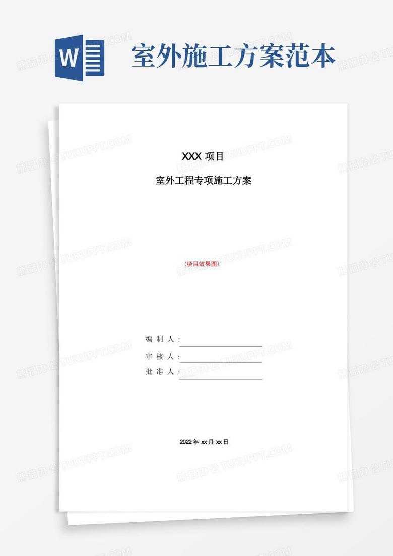 实用的室外工程施工方案