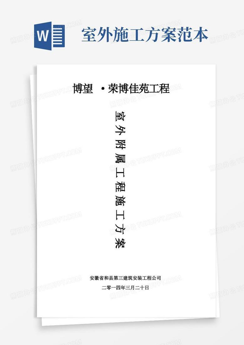 好用的完整版室外附属工程施工方案