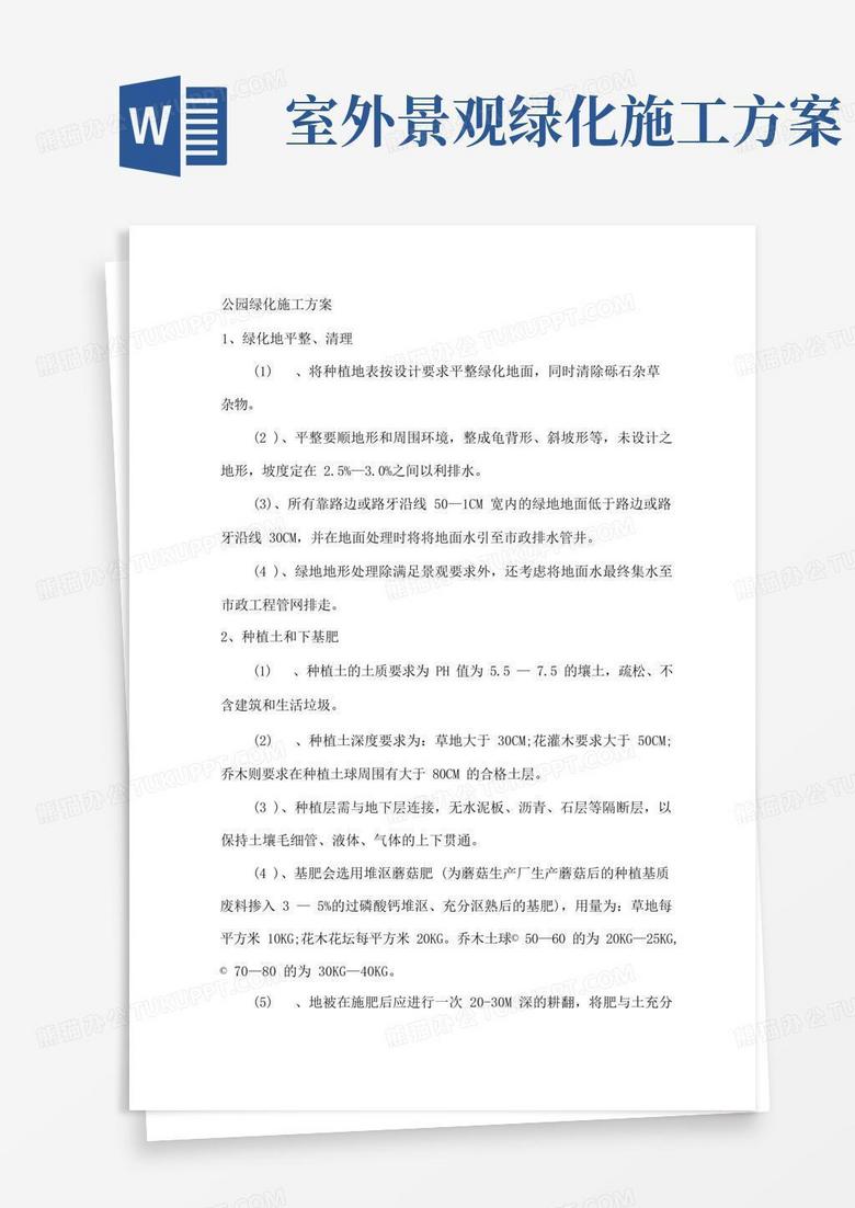 简易版公园绿化施工方案