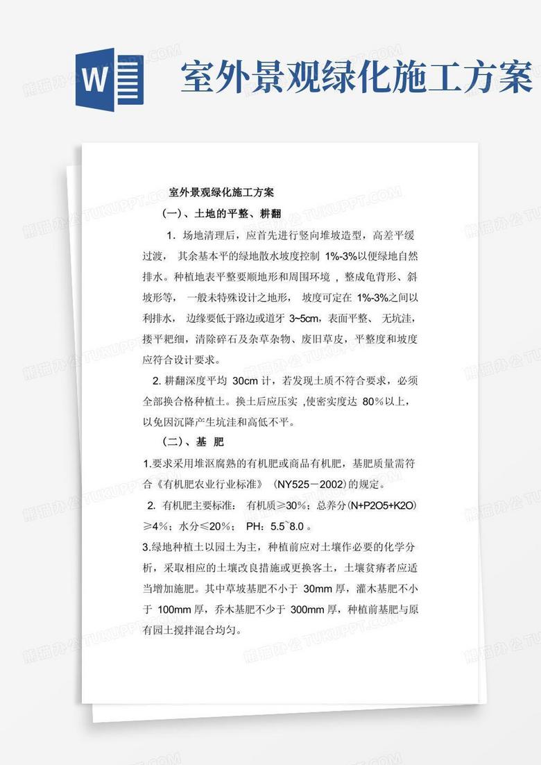 好用的室外景观绿化施工方案