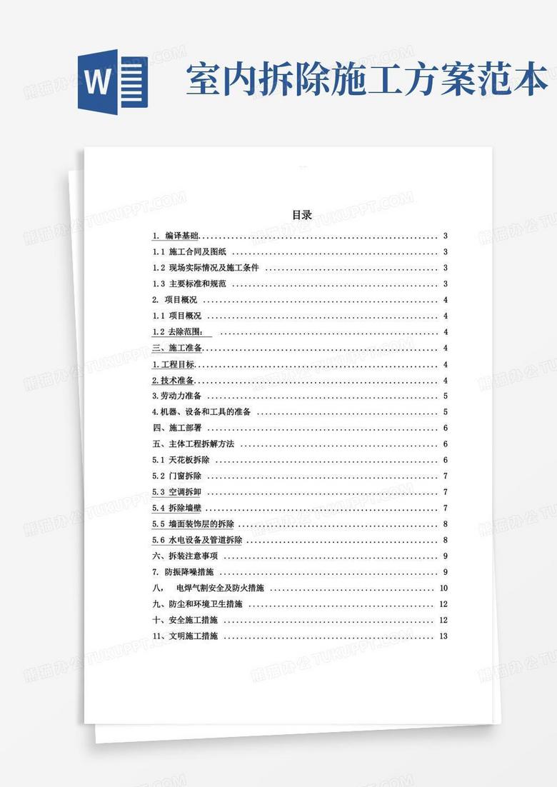 好用的室内拆除工程专项工程施工组织方案
