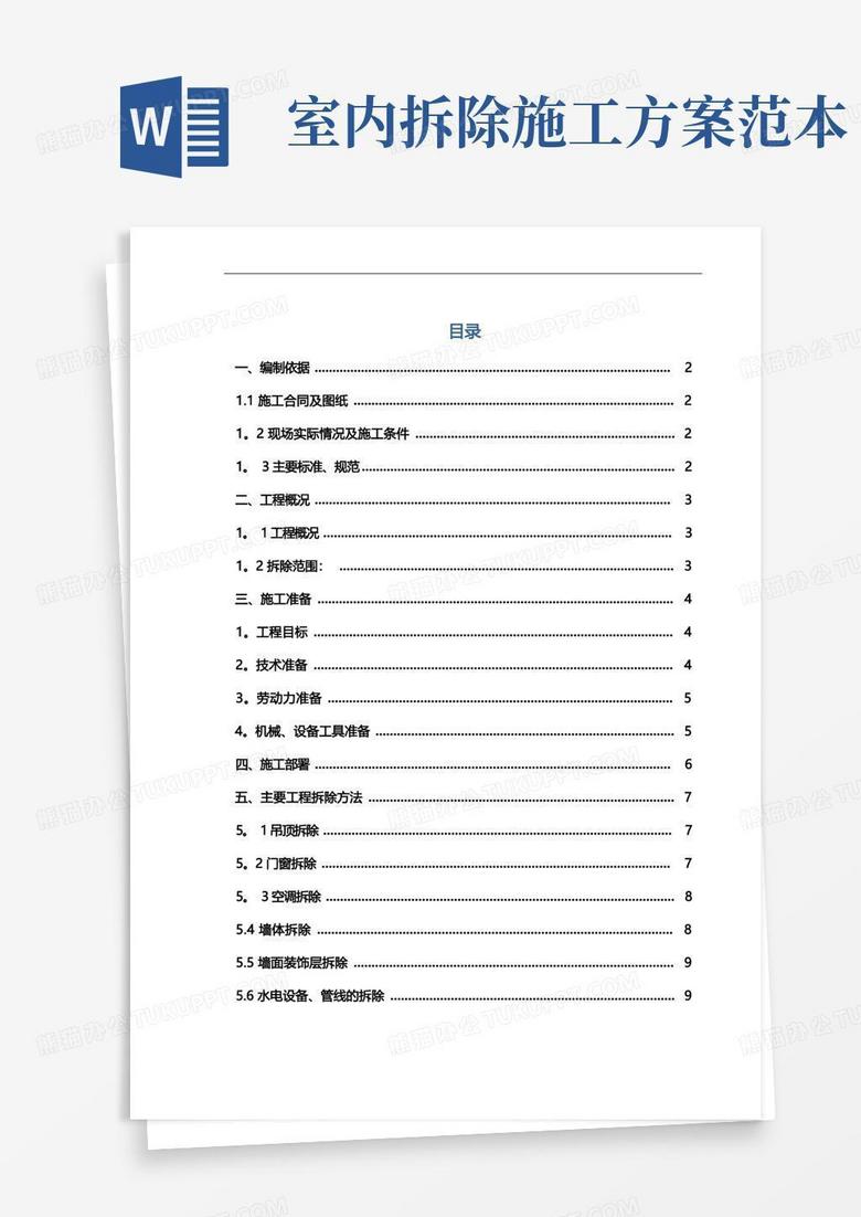 简易版室内拆除工程专项施工组织方案