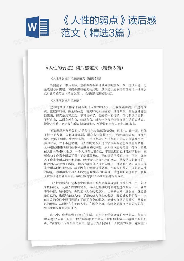 《人性的弱点》读后感范文（精选3篇）