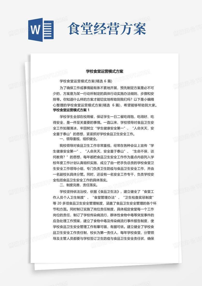 简洁的学校食堂运营模式方案（精选6篇）