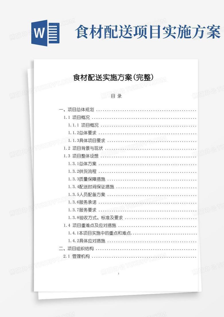 简洁的食材配送实施方案(完整) 简洁的食材配送实施方案(完整)