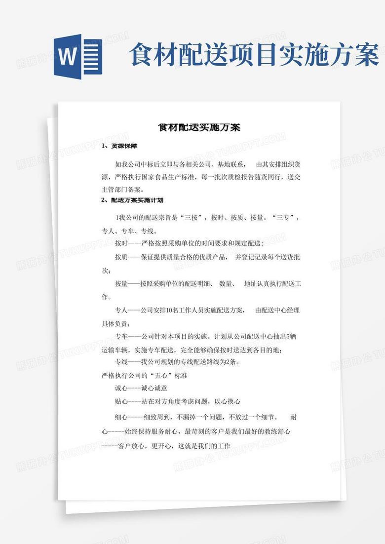 好用的食材配送实施方案技术投标方案 好用的食材配送实施方案技术投标方案