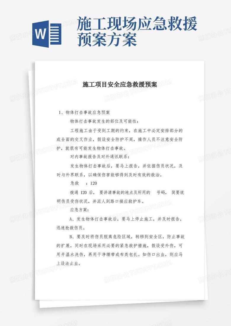 大气版施工项目安全应急救援预案