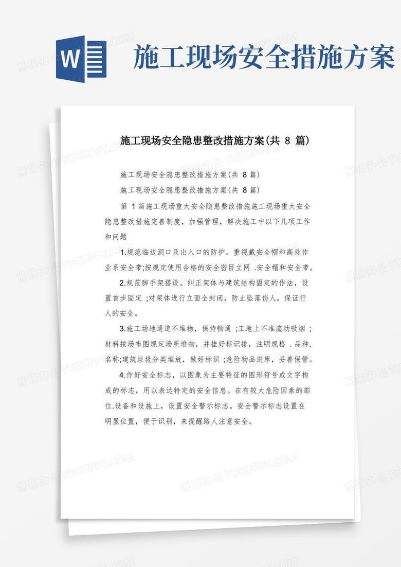 简易版施工现场安全隐患整改措施方案(共8篇)