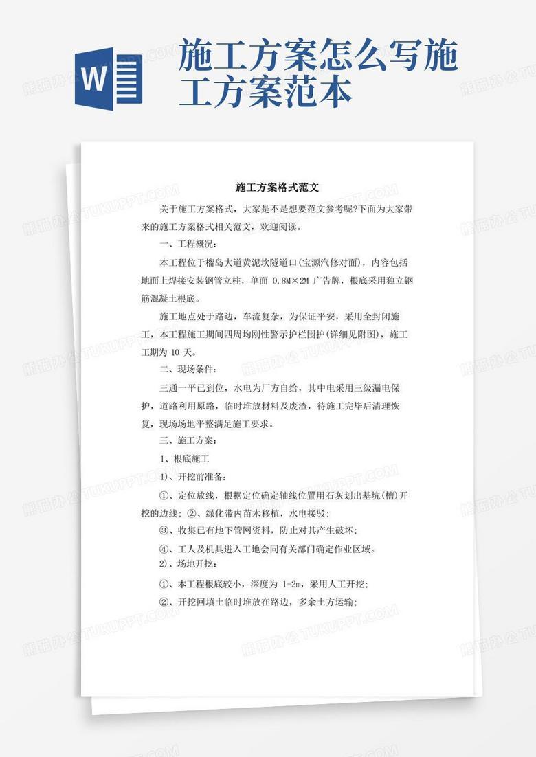简易版施工方案格式范文