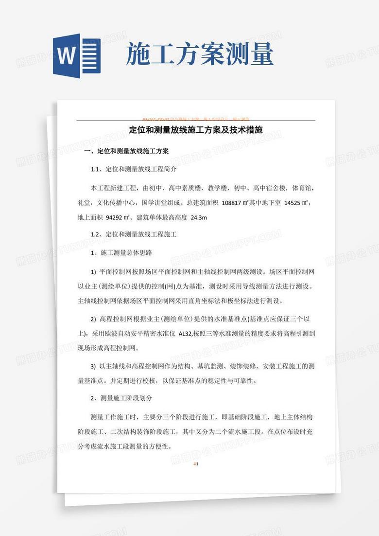 简洁的测量放线施工方案与技术措施