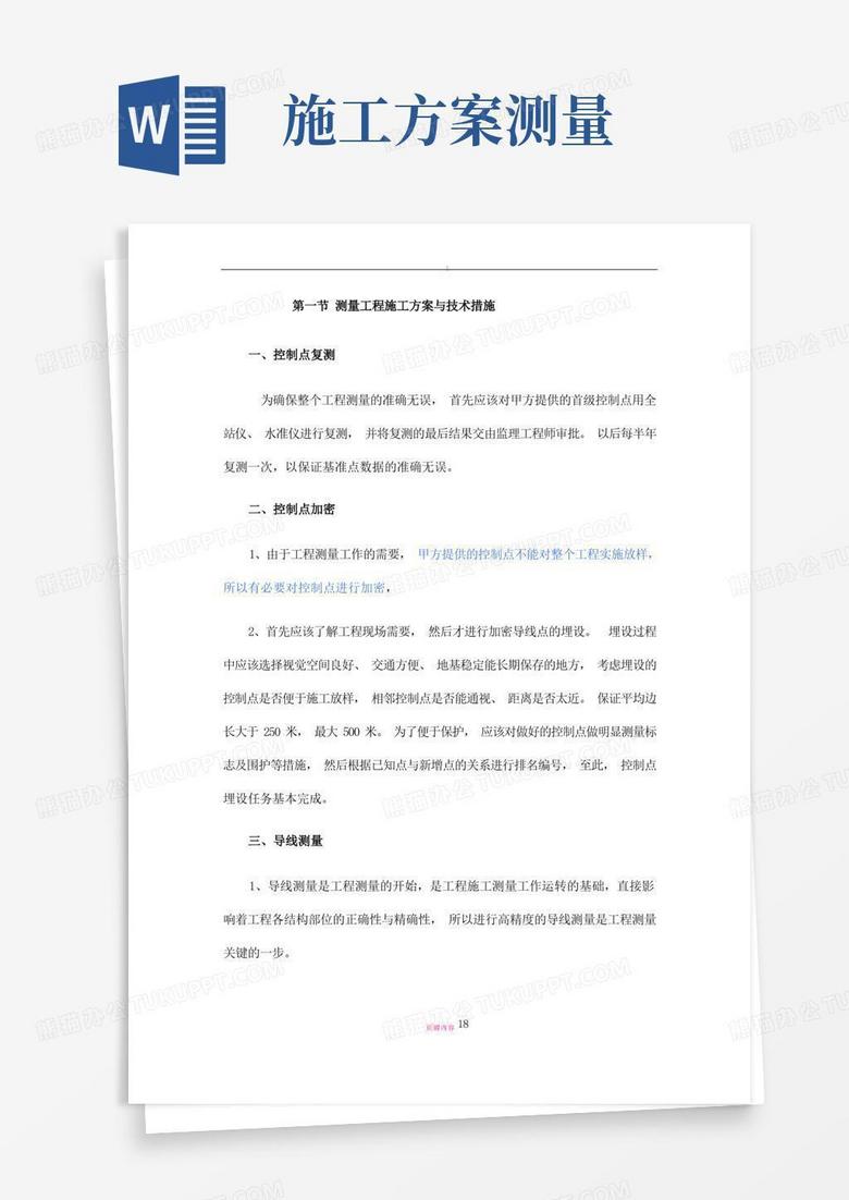 方便的测量工程施工方案与技术措施