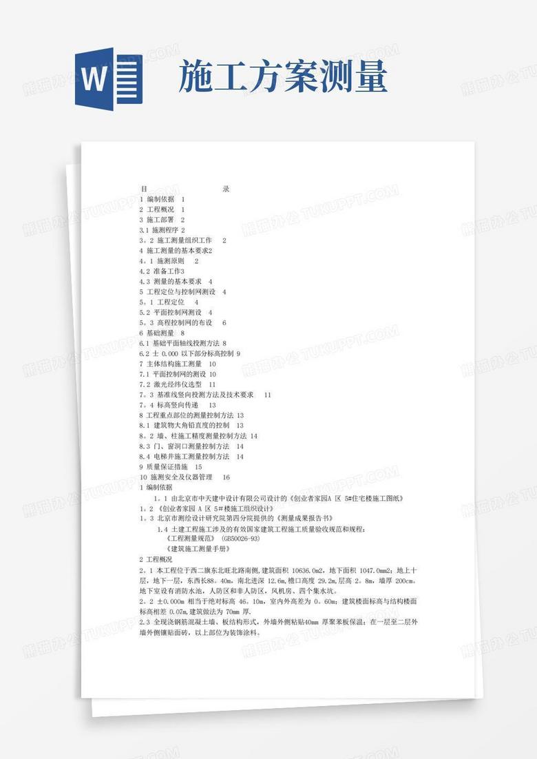 简易版建筑工程施工测量方案