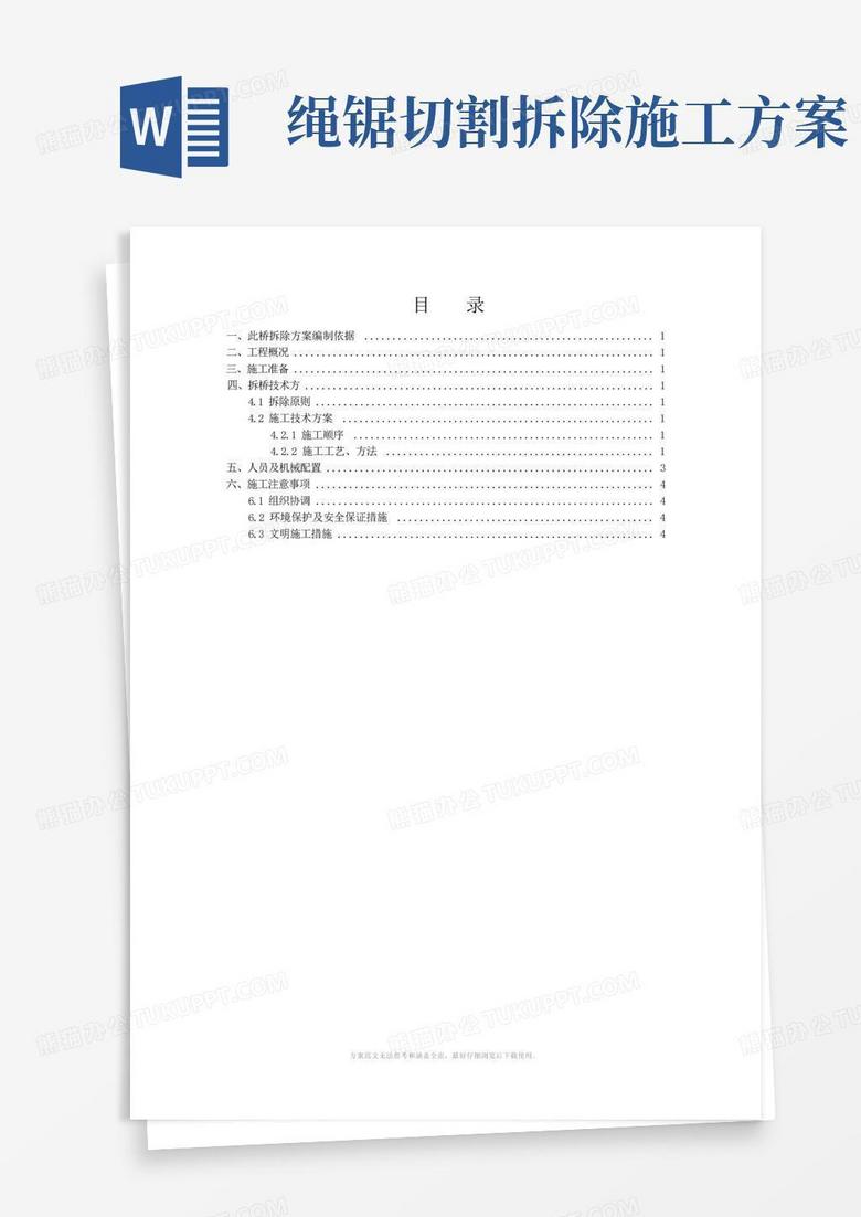 实用的桥梁切割拆除方案