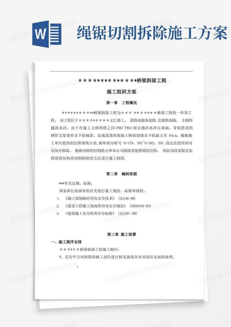 通用版桥梁切割拆除施工方案