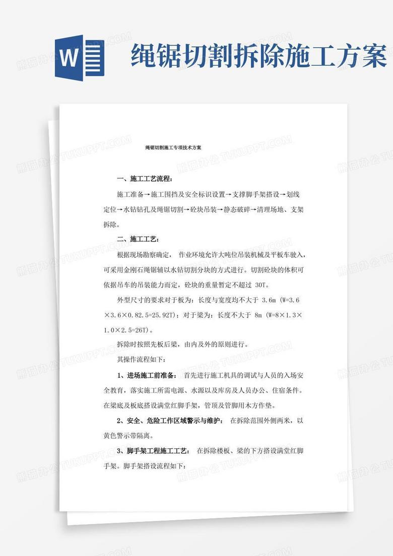通用版绳锯切割施工专项技术方案