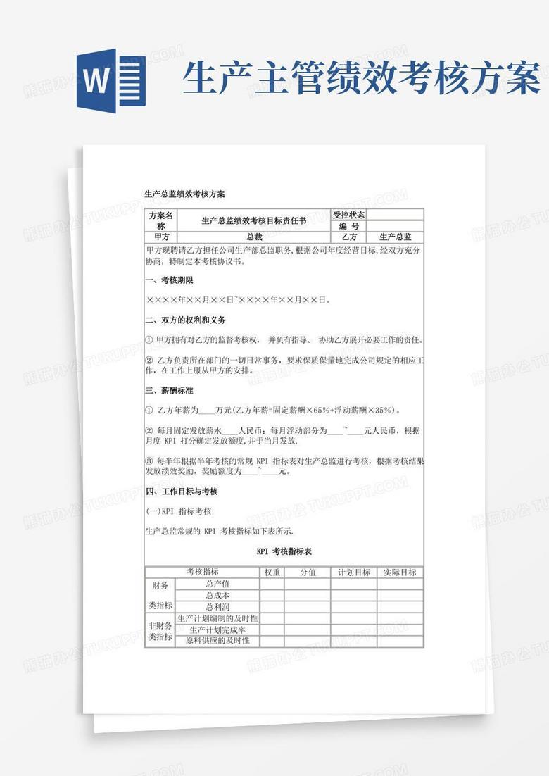 简洁的生产总监绩效考核方案