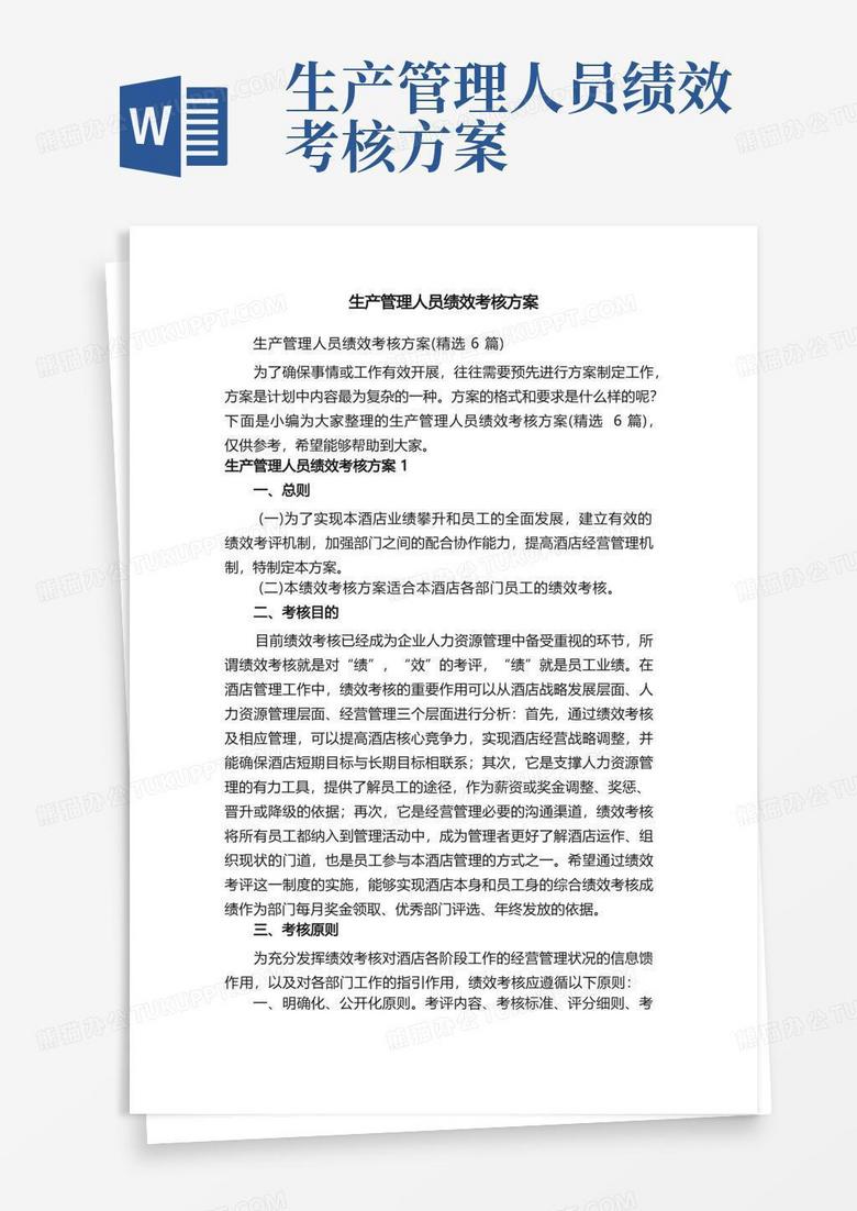 好用的生产管理人员绩效考核方案（精选6篇）