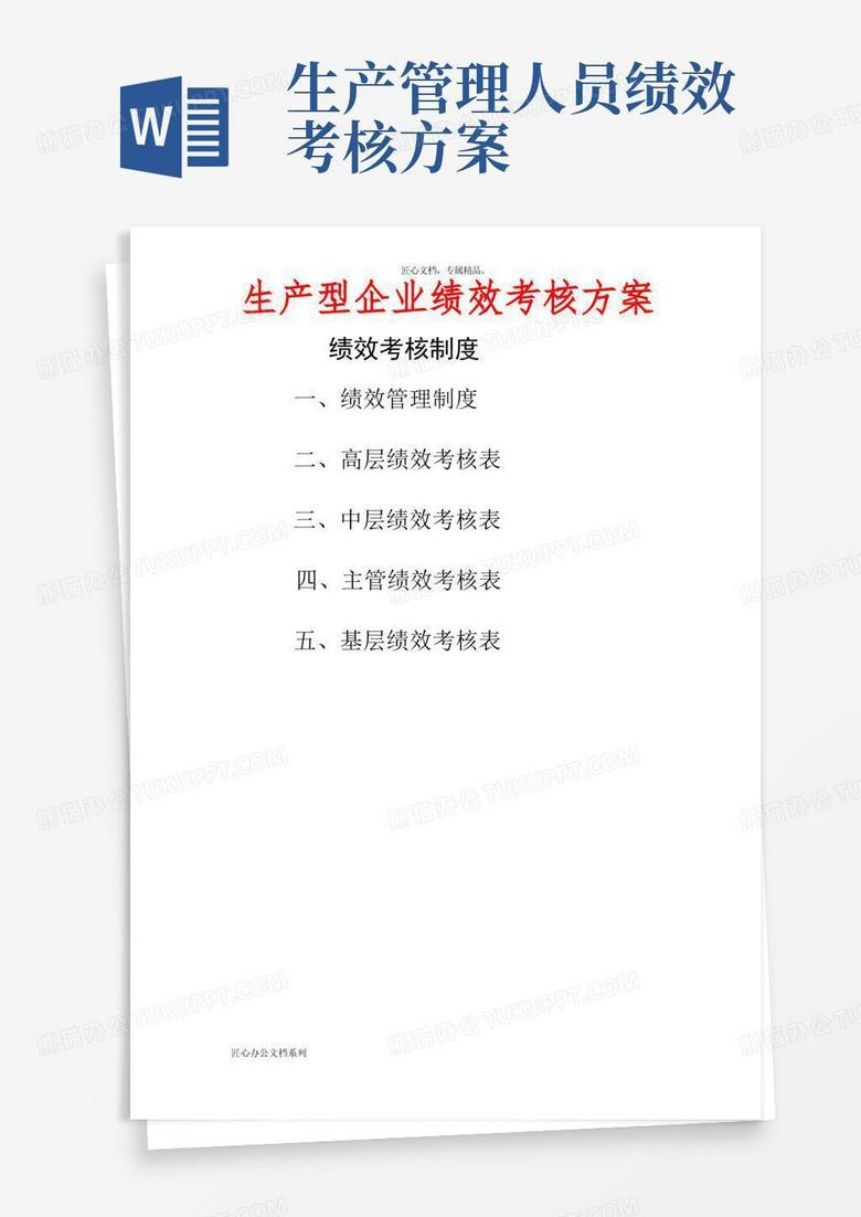 方便的生产型企业绩效考核方案